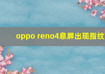 oppo reno4息屏出现指纹